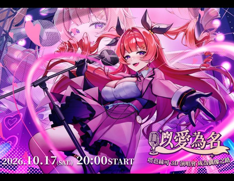 以愛為名演唱會coming soon