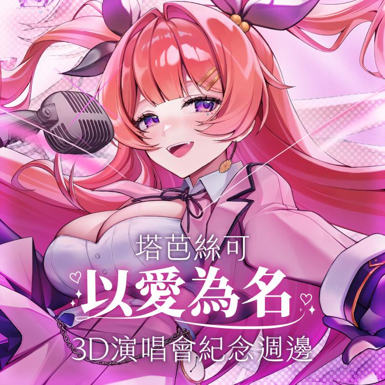 塔芭絲可-以愛為名演唱會紀念周邊（預購至11/6）