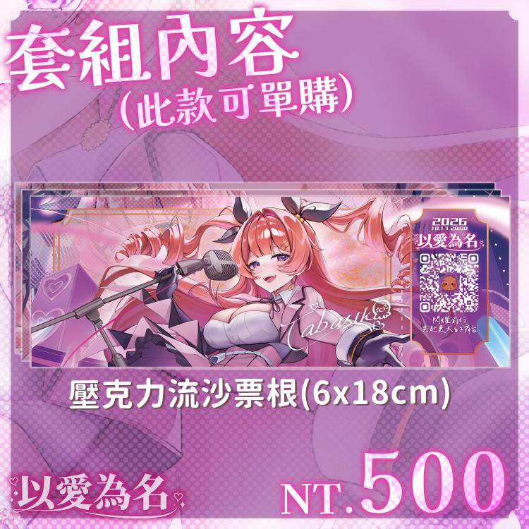 以愛為名流沙票根（預購至11/6）